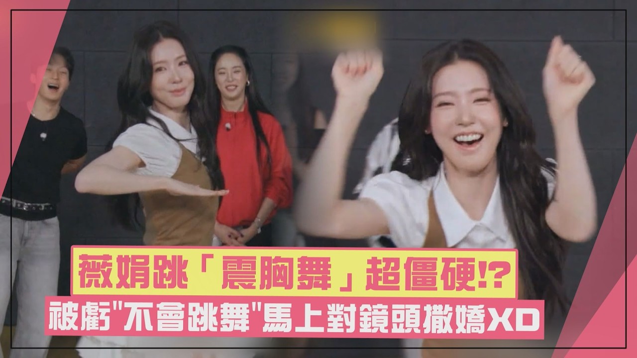 【Running Man】薇娟跳〈BAD〉震胸舞超僵硬!? 被虧「不會跳舞」又對鏡頭撒嬌XD 縮圖