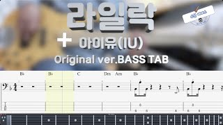 [아이유 IU] 라일락 LILAC 베이스 커버 Bass Cover (+Original ver. BASS TAB)