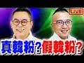 【🔴比特王直球對決】真韓粉？假韓粉？陳清茂VS周榆修