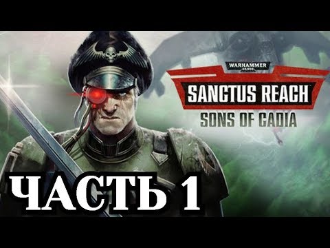 Warhammer 40,000: Sanctus Reach - Sons of Cadia - Часть 1