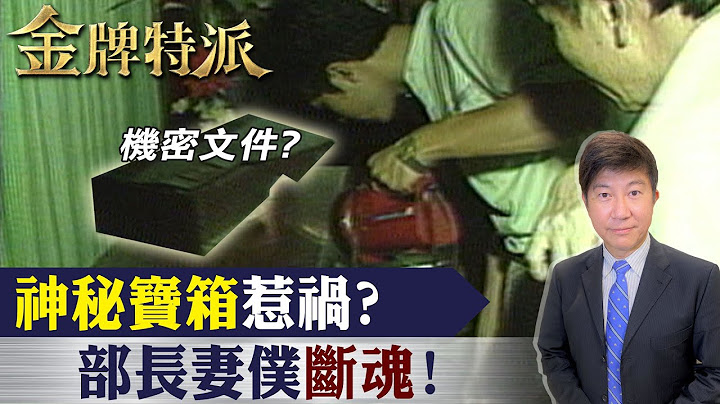 【#金牌特派 75】极机密文件引杀机?部长之妻命案!@CtiCSI - 天天要闻
