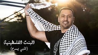 ماهر العتيلي - البنت الفلسطينيه - ( قلبي يسرح ) Maher Al-Attili -Albent Alfalesteneyeh(galbi yesra7)