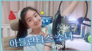 Atlantis Princess (아틀란티스 소녀)- BoA (보아) / cover by singerbin
