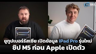 ยูทูปเบอร์รัสเซีย เปิดข้อมูล iPad Pro รุ่นใหม่ ชิป M5