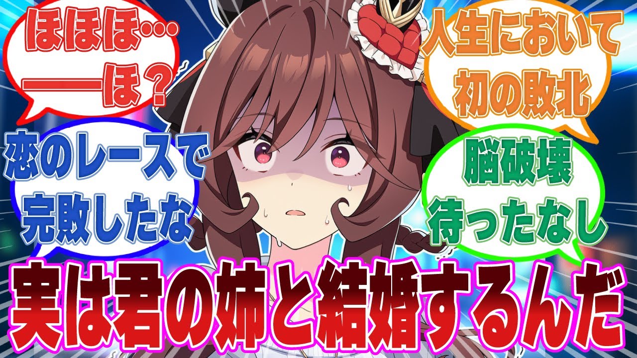 引退レース後にトレーナーから自分の姉と結婚すると伝えられて心がぐちゃぐちゃになったジェンティルに対する反応集【ウマ娘/まとめ/反応集】