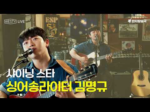 [Westy Live] Ep.28 샤이닝 스타, 싱어송라이터 김명규