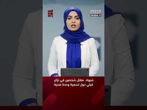 شبوة... مقتل شخصين في نزاع قبلي حول تسمية وحدة صحية