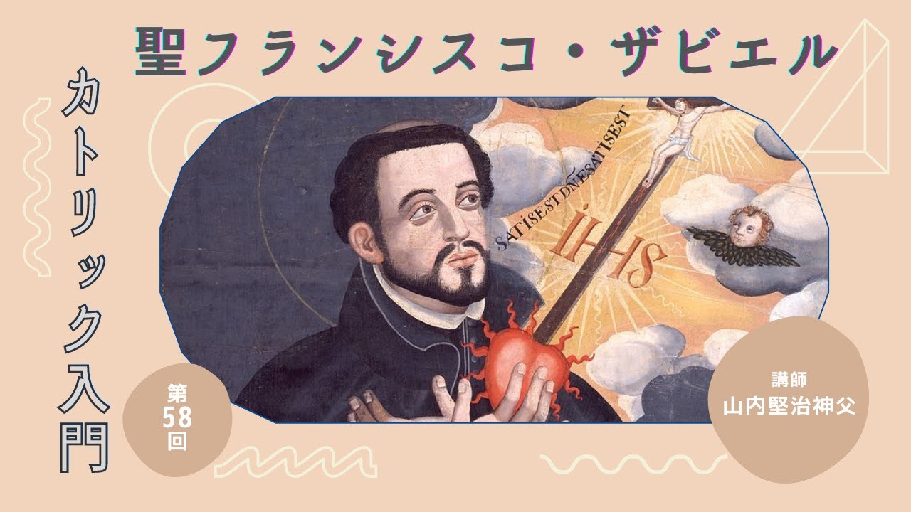 第58回 聖フランシスコ・ザビエル【カトリック入門】 - YouTube