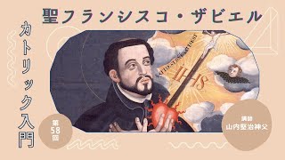 第58回 聖フランシスコ・ザビエル【カトリック入門】 - YouTube