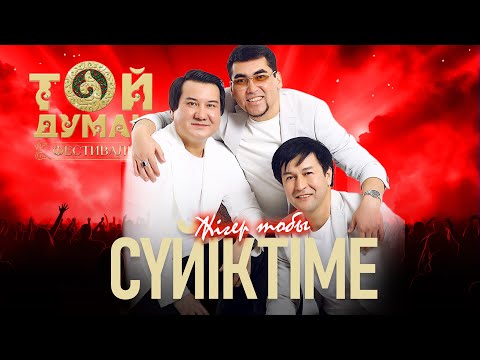 Жігер тобы Сүйіктіме Фестиваль Той Думан 2025