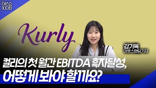 컬리의 첫 월간 EBITDA 흑자달성, 어떻게 봐야 할까요? [아스쇼 100화 with 아웃스탠딩 강기목 기자]