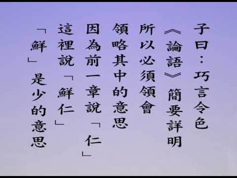 悟道法師 每日論語－有聲書 003 學而篇第三章上： 【子曰。巧言令色。鮮矣仁。】