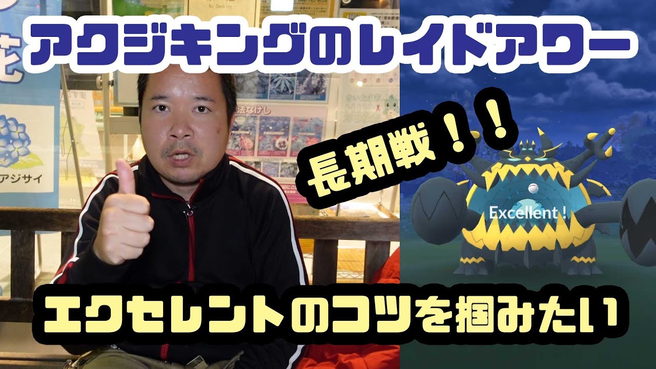 ポケモンgo 長期戦 エクセレントのコツを掴みたい アクジキングのレイドアワー Youtube