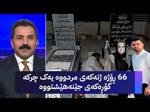 شەست وشەش ڕۆژە ژنەکەی مردووە یەک چرکە گۆڕەکەی جێنەهێشتووە
