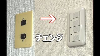 40年前の電源＆換気扇スイッチを交換（電気工事士の資格が必要です）