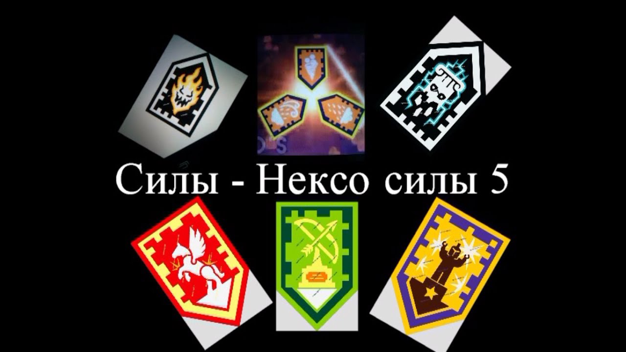 Нексо найтс силы для сканирования LEGO NEXO powers 5 (Продолжение ...
