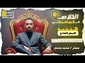 الزوايا الداخلة والخارجة للمضلعات الدرس السابع هندسة للصف الثاني الإعدادي مستر محمد جمعه 