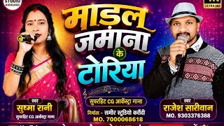 न्यू ट्रेंडिंग गाना माडल जमाना के टोरिया_राजेश सारिवान, सुषमा रानी_cg orkestra song_sameer studio 