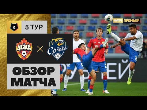 11.08.2019 ЦСКА - Сочи - 0:0. Обзор матча