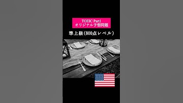 【800点レベル】 TOEIC Part1 リスニング演習問題📚【1問1答】本編では12問セットで公開しています！ #TOEIC #リスニング #トーイック #shorts