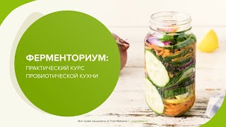 &quot;Ферментированные продукты для иммунитета&quot;  12 октября в 13 00 по Москве/Киеву