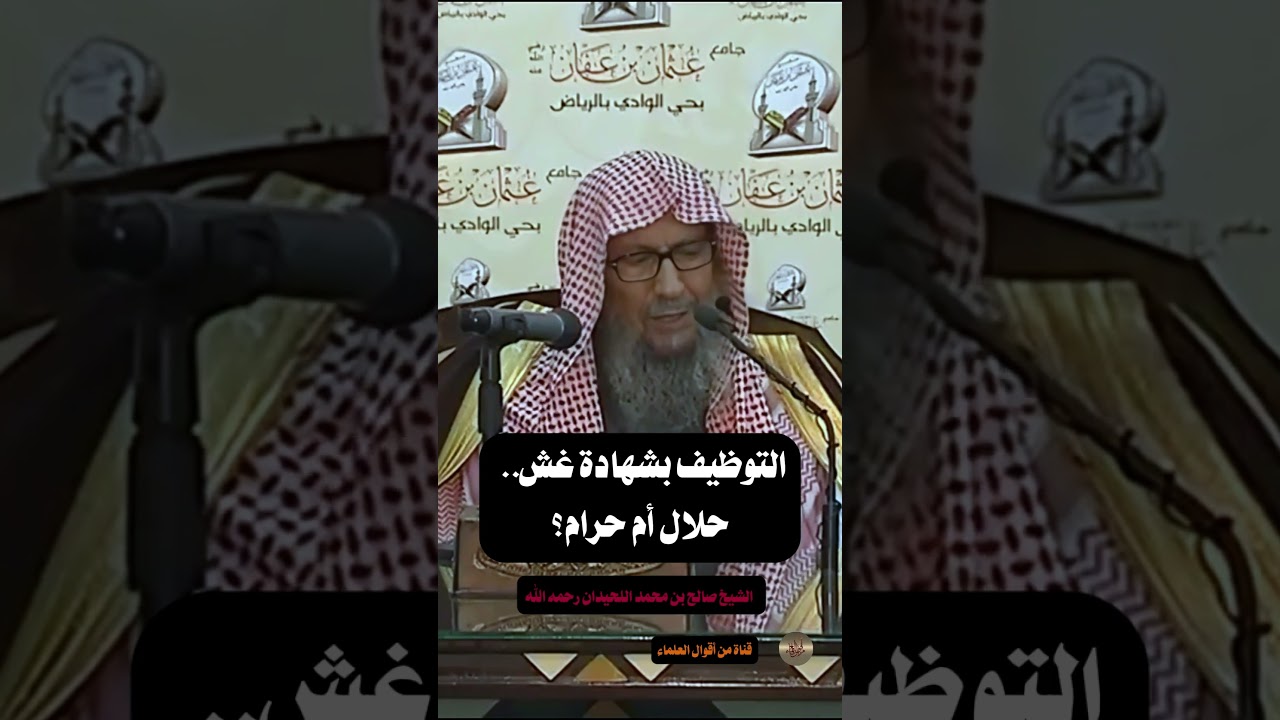 التوظيف بشهادة غش.. حلال أم حرام؟ |   الشيخ صالح بن محمد اللحيدان رحمه الله