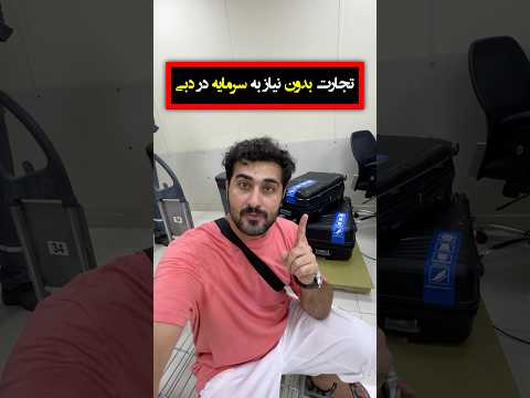 تجارت ایران دبی امارات  