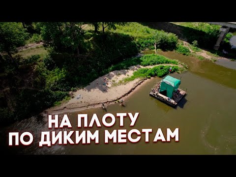 НА ПЛОТУ ПО ДИКИМ МЕСТАМ