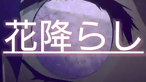 花降らし 花降らし