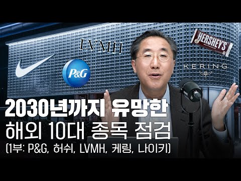 2030년까지 보유할 만한 해외 10대 종목 중간 점검 : 1부(P&G, 허쉬, LVMH, 케링, 나이키)