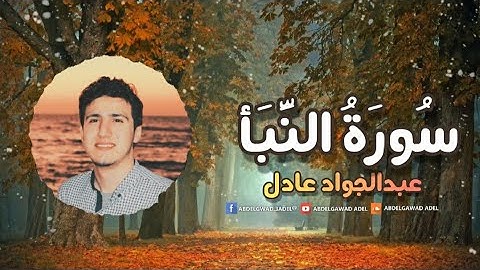 تلاوة خاشعة | سورة النبأ | عبدالجواد عادل