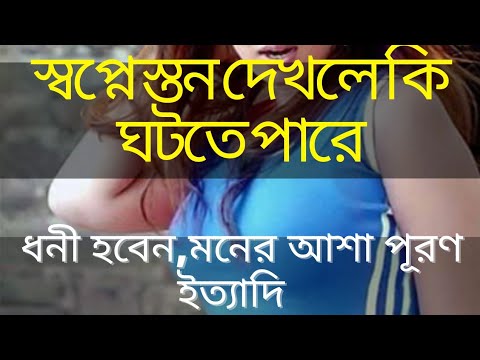 ভিডিও: কেন স্তন স্বপ্ন দেখেন