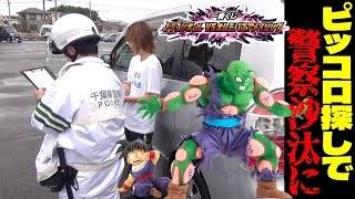 一番くじ ドラゴンボール リベンジ ピッコロ探しで警察沙汰に