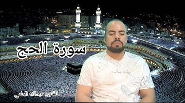سورة الحج 🪶 تلاوة هادئة تطمئن لها القلوب🌿