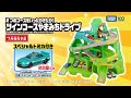 トミカ 2つのコースをいったりきたり ツインコースやまみちドライブ CM トミカ 2つのコースをいったりきたり ツインコースやまみちドライブ CM