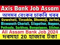 Assam Private Job 2024 | Private Job Assam 2024 | Private Bank Job Assam | Assam Job News Today 2024