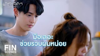 FIN | คุณต้องเลิกหยิบของเข้าปากก่อน | มาตาลดา EP.4 | Ch3Thailand