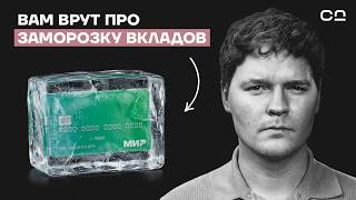 Заморозки вкладов не будет. Деньги заберут по-другому. Экономист Николай Мячин