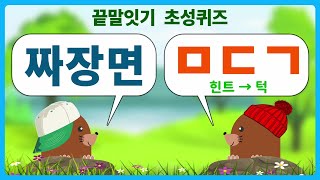 (끝말잇기 초성퀴즈) 끝말잇기도 하고 초성퀴즈도 맞히고 일석이조~ | 초성 초성퀴즈 초성게임 초성퀴즈게임 초성맞추기게임 치매예방퀴즈 치매예방게임 단어게임 단어퀴즈 초성 퀴즈 screenshot 3