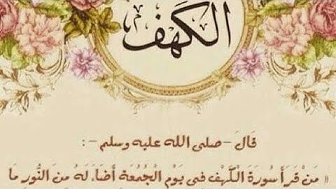 سورة الكهف بصوت مشاري العفاسي —جودة عالية تريح القلوب Mishary bin Rashid Alafasy