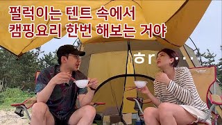 초보 캠린이들의 좌충우돌 캠핑 요리 만들기!!/ 해변 캠핑 / 캠핑 초보 / 초간단 캠핑 요리 / 변산 해수욕장 / 캠핑데이트 / 일상 브이로그 / 캠핑 브이로그 / 커플 브이로그