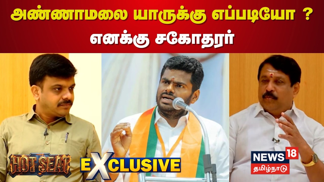 Hot Seat | Nainar Nagendran Exclusive | Annamalai யாருக்கு எப்படியோ ? எனக்கு சகோதரர் | BJP