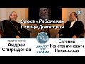 Диалог под часами. Никифоров Евгений Константинович. Эпоха "Радонежа" и отца Димитрия (2020.12.04)