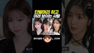 단발머리 하고 어려보이는 사람 특징 #시스루뱅앞머리