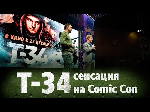 Как "Т-34" приняли на Comic Con - главном фестивале поп-культуры