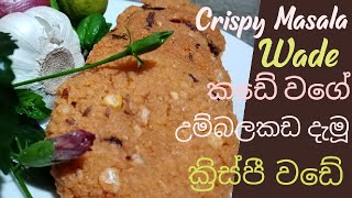 How to make Dhal wade/ක්‍රිස්පී පරිප්පු වඩේ/crispy masala wade/Dhal /srilankan styles Parippu wade