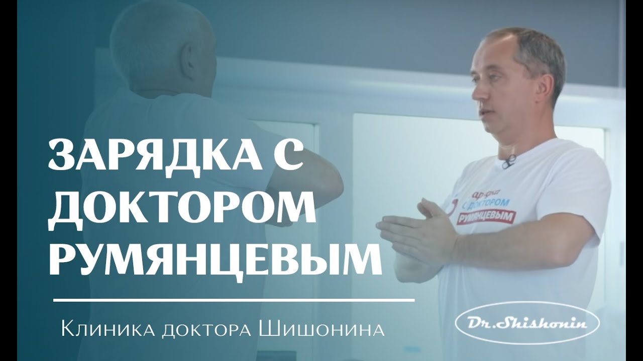 сайт доктора шишонина гимнастика для коленного сустава. румянцев врач в троицке. гимнастика для ленивых доктор бубновский. зарядка с доктором румянцевым. доктор шишонин упражнения для поясницы.