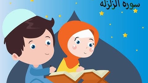 سوره الزلزله مكرره للاطفال بصوت الشيخ عبدالباسط عبد الصمد