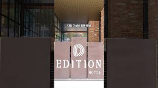 대전 호텔 호캉스 숙박 디에디션호텔