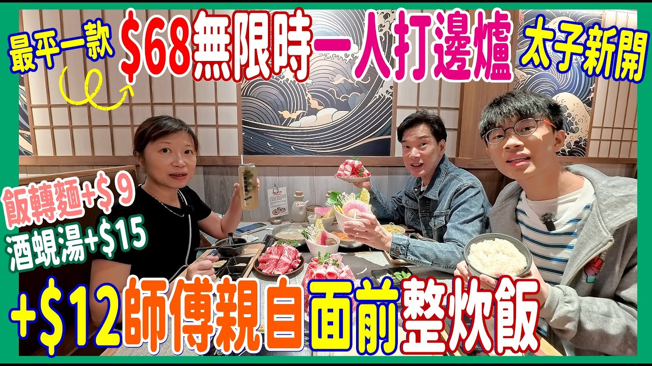 【太子新開一人打邊爐無限時】實試$68真係有一個餐? 免費湯底麻麻地建議+$15蜆湯 +$12師傅親自面前整炊飯 @ 千鳥